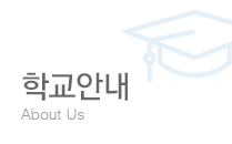 기관안내